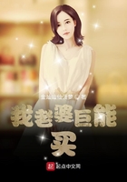 我老婆巨能買