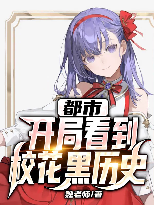 都市：開局看到校花黑歷史