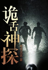 詭舌神探