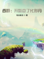 西遊：開局吞了化形丹
