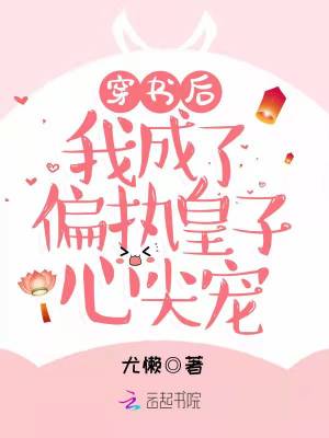穿書後我成了偏執皇子心尖寵