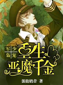 軍少梟寵：重生惡魔千金