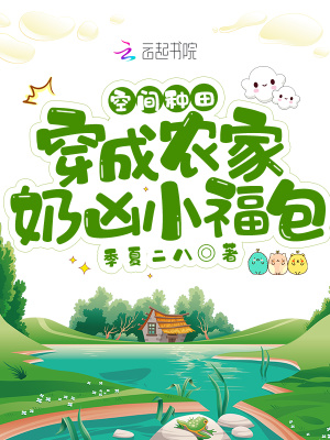 空間種田：穿成農家奶兇小福包