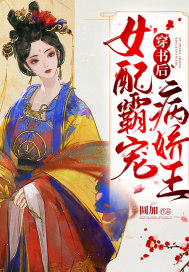 穿書後女配霸寵病嬌王