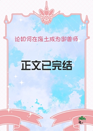 論如何在廢土成為禦獸師