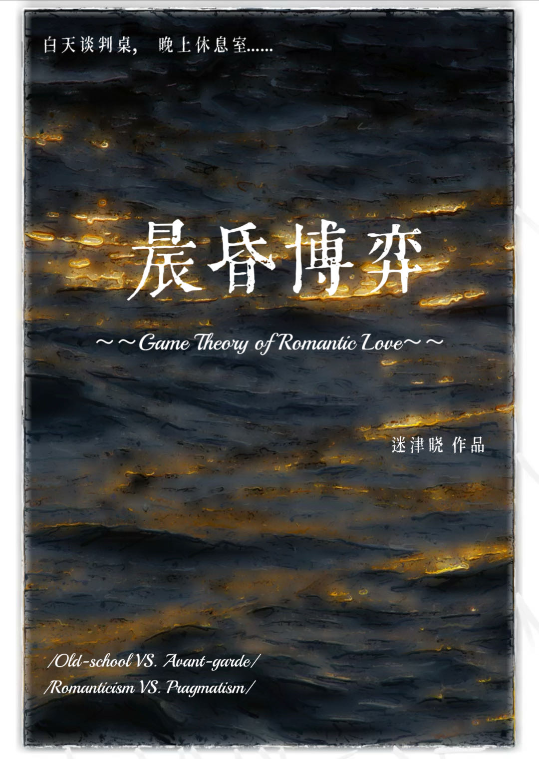 晨昏博弈