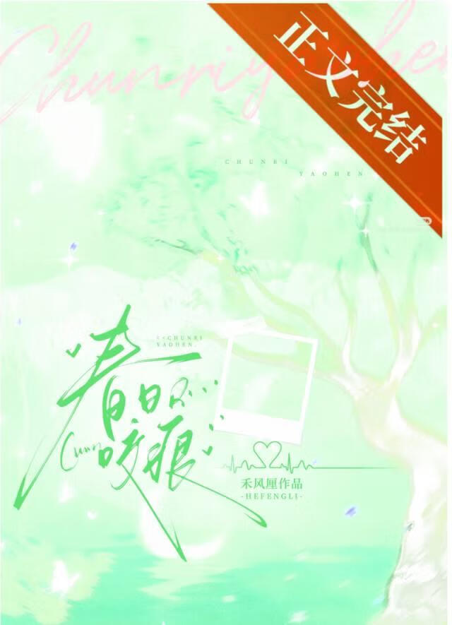 春日咬痕[破鏡重圓]