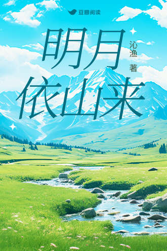 明月依山來