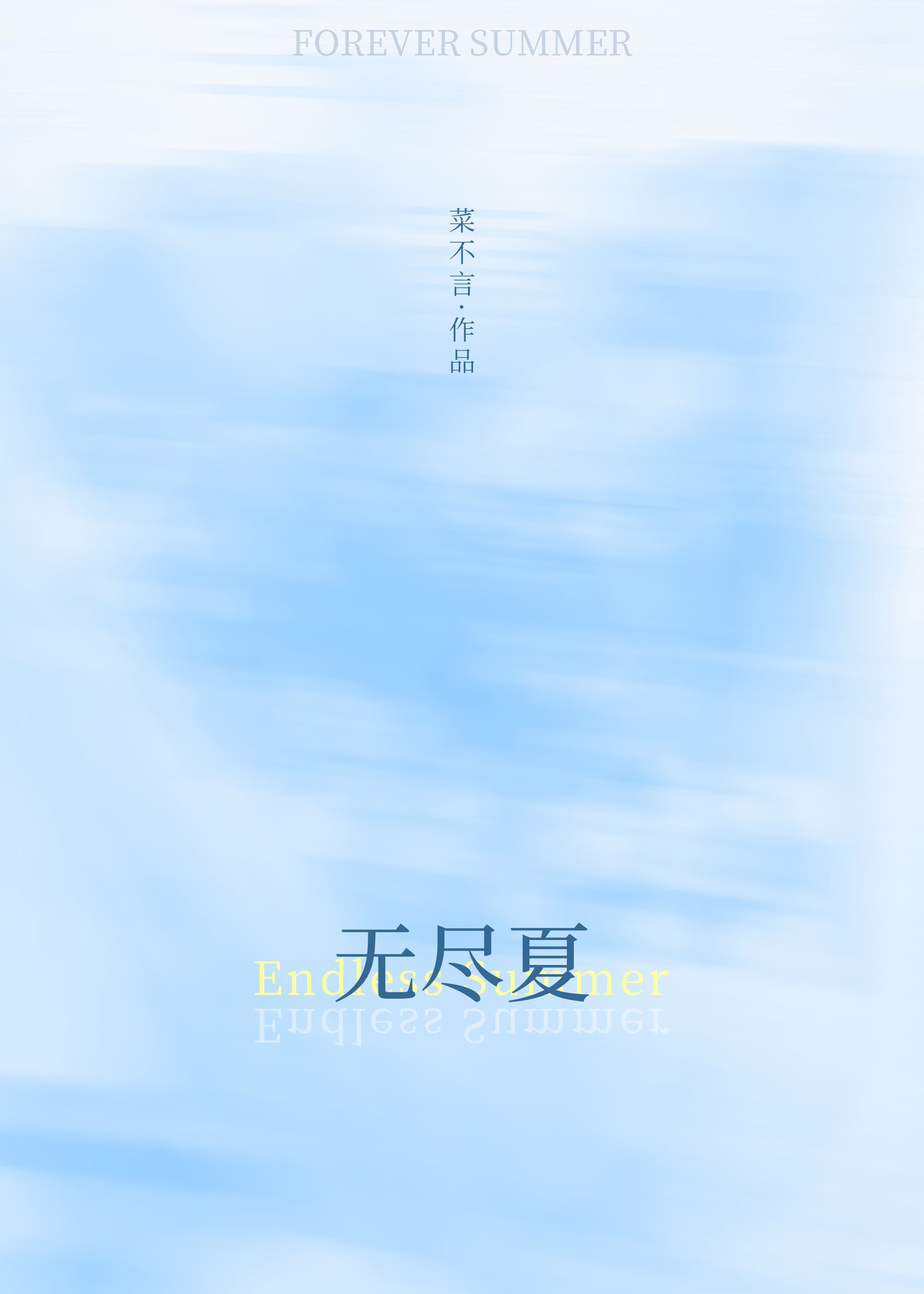 無盡夏夜