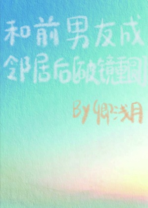 和前男友成鄰居後[破鏡重圓]