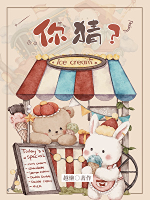 你猜？