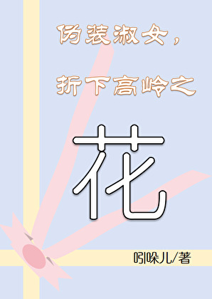 偽裝淑女，折下高嶺之花