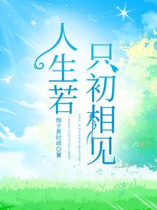 人生若只初相見