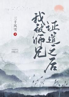 我被師兄證道之後