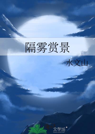 隔霧賞景