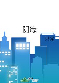 陰緣