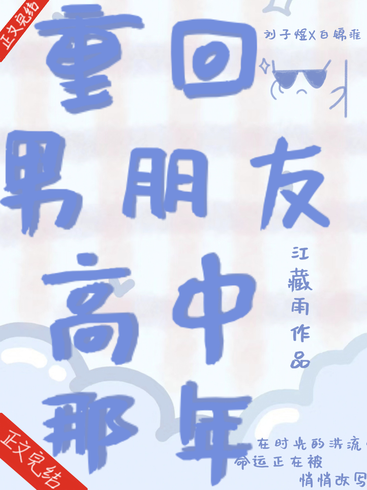 重回男朋友高中那年［校園］