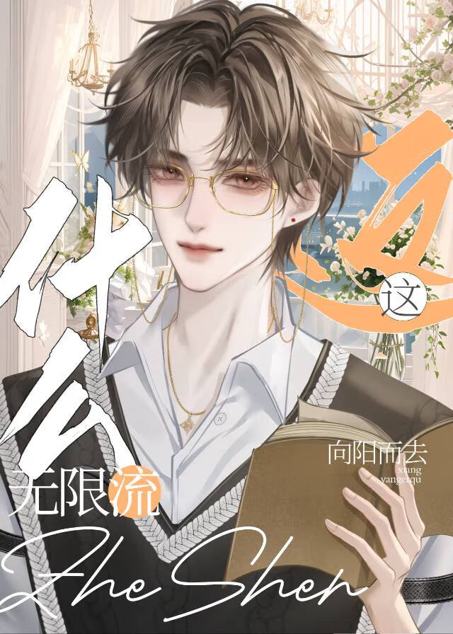 這什麼無限流？