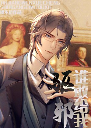 誰敢給我驅邪
