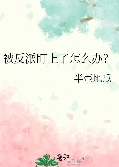 被反派盯上了怎麼辦？