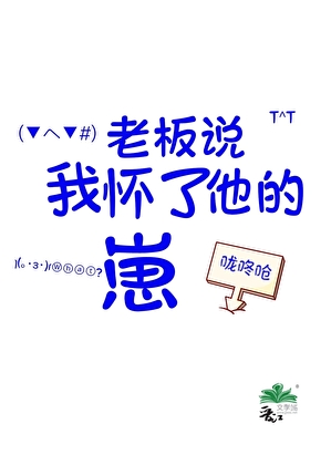 老闆說我懷了他的崽