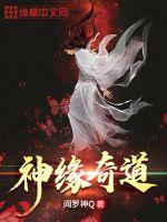 神緣奇道