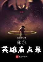 這個英雄有點呆