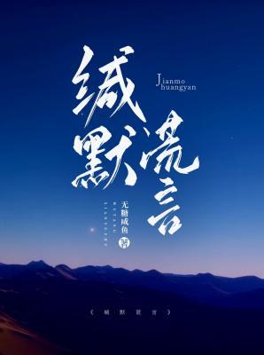 緘默謊言