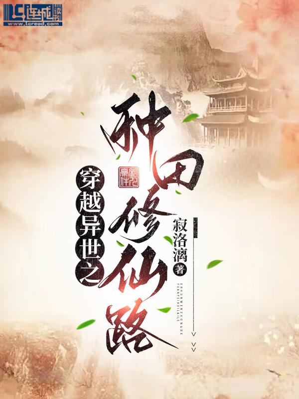 穿越異世之種田修仙路