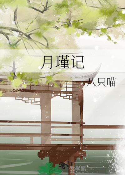 月瑾記
