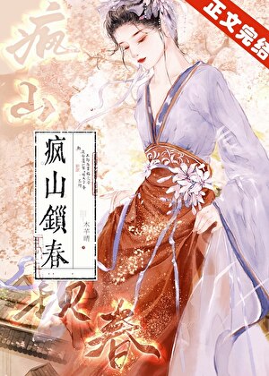 瘋山鎖春