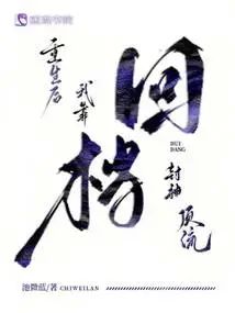 重生後我靠回檔封神頂流