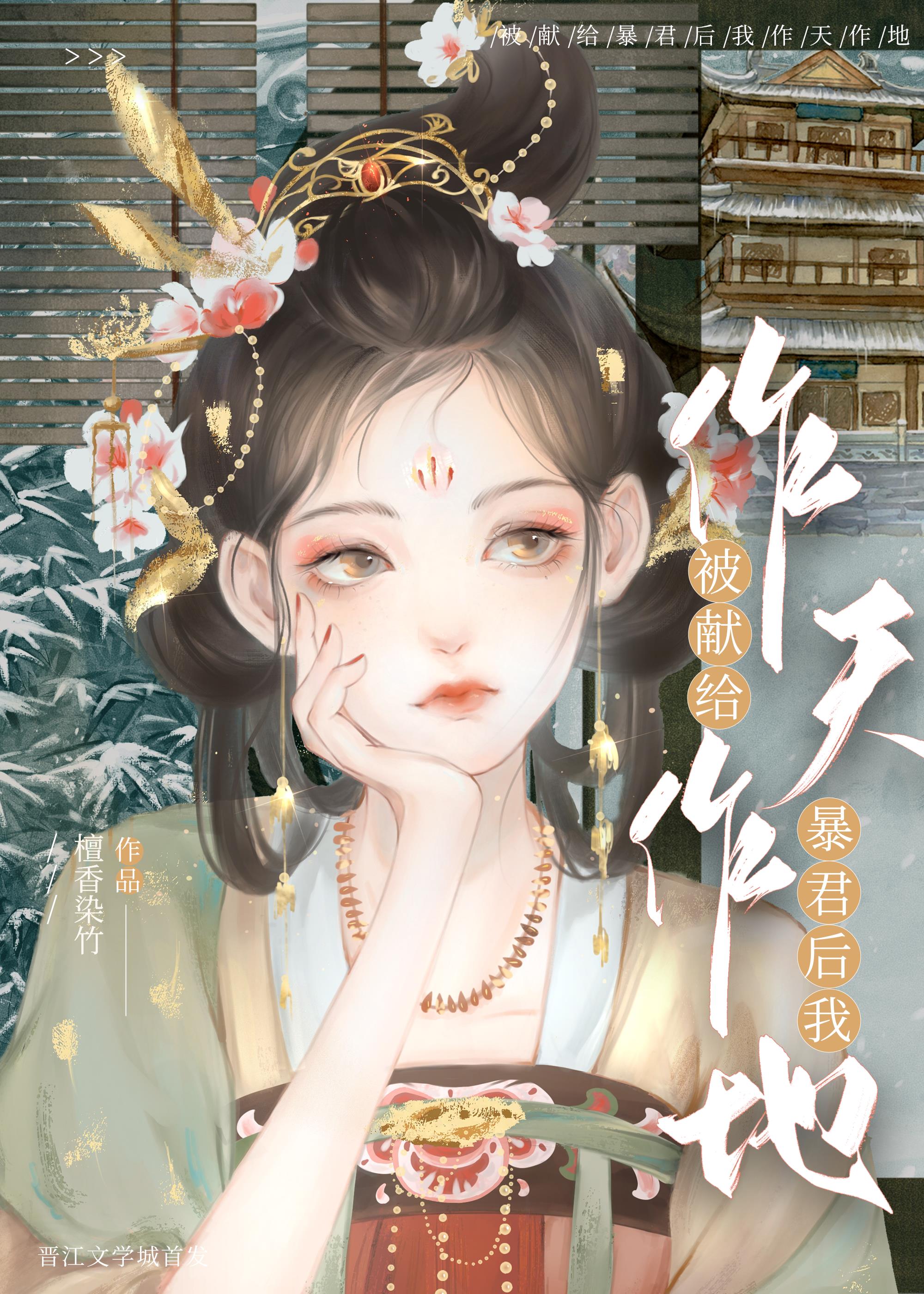 被獻給暴君後我作天作地