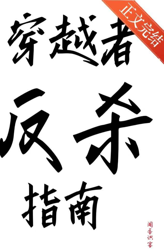 穿越者反殺指南
