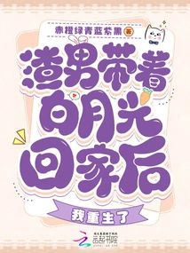 渣男帶著白月光回家後，我重生了