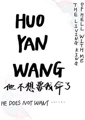 活閻王他不想要我命了