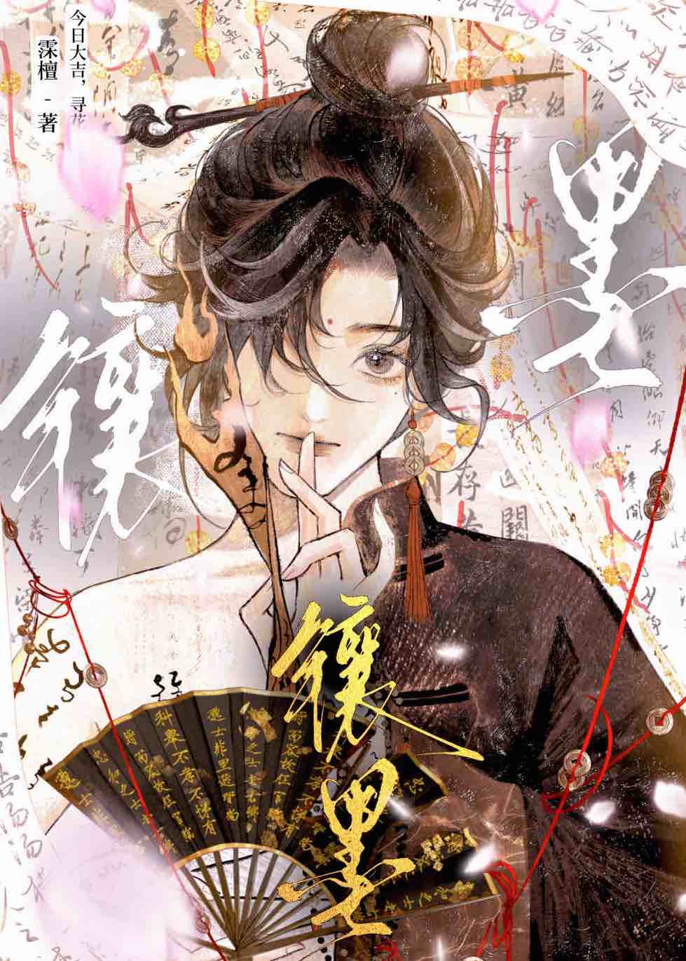 鑲墨
