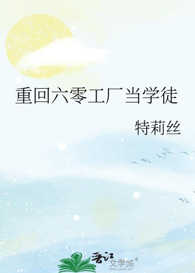 重回六零工廠當學徒
