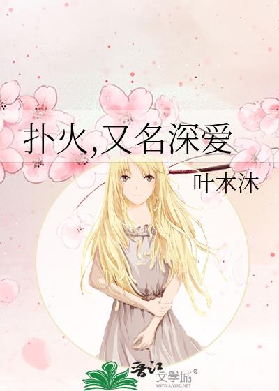 撲火,又名深愛