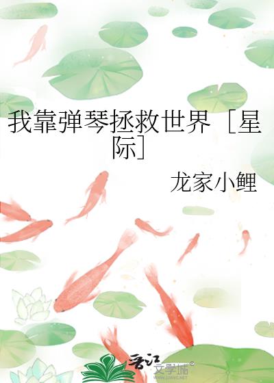 我靠彈琴拯救世界［星際］