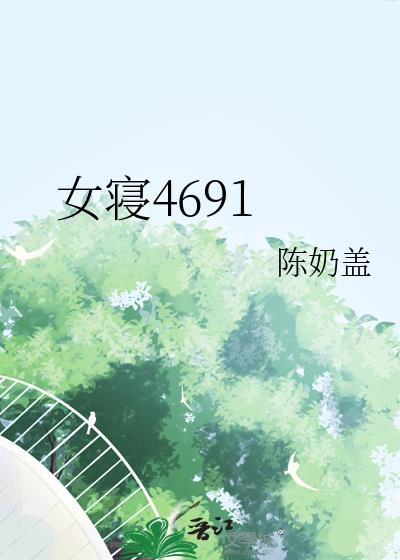 女寢4691