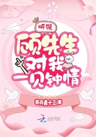 聽說顧先生對我一見鍾情