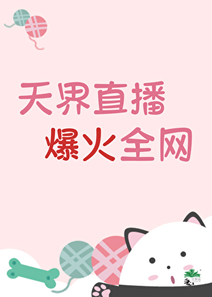 天界直播，爆火全網