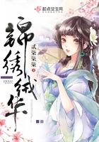錦繡絨華