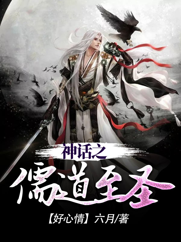 神話之儒道至聖