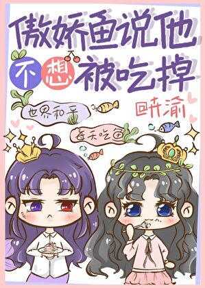 傲嬌魚說他不想被吃掉[人外]