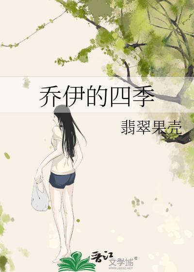 喬伊的四季