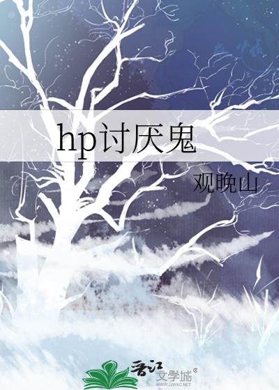 hp討厭鬼