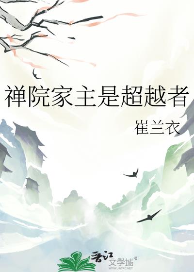 禪院家主是超越者