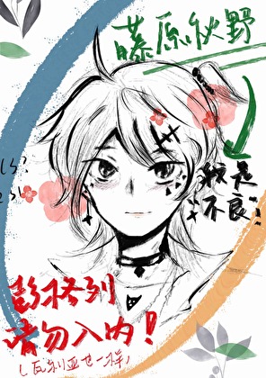 [家教乙女]鋼鐵直女的不正常日常